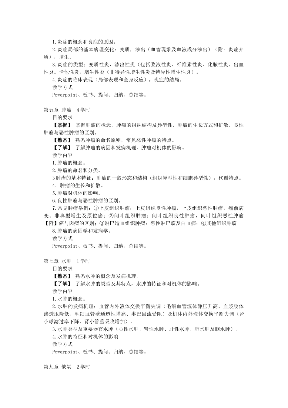 病理学》教学大纲（72学时-广州中医药大学精品课程_第3页