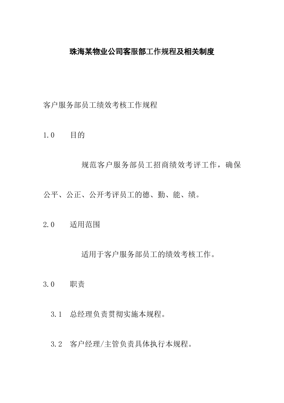 某物业公司客服部工作规程及相关制度_第1页