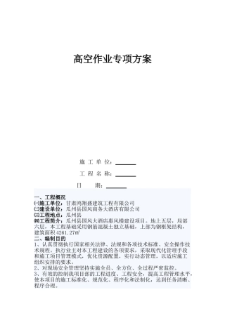 高空作业专项施工方案(DOC34页)