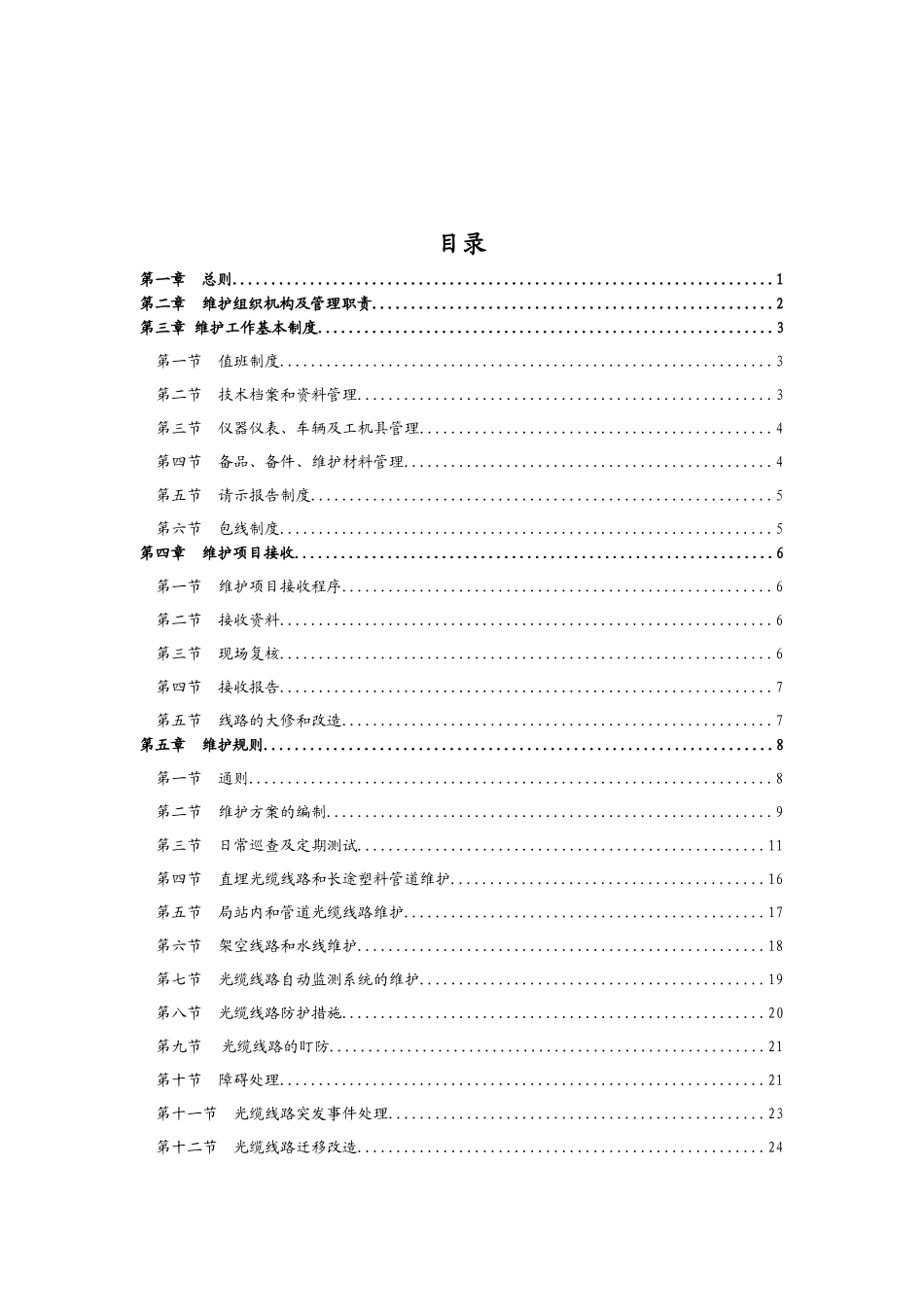 移动通信线路维护手册_第3页