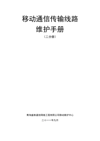 移动通信线路维护手册