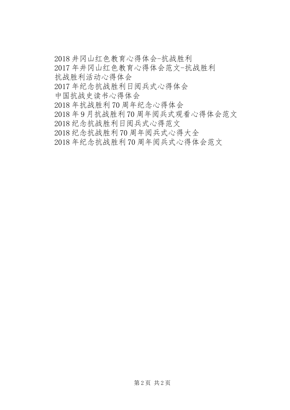 抗战70周年阅兵心得体会范文_第2页