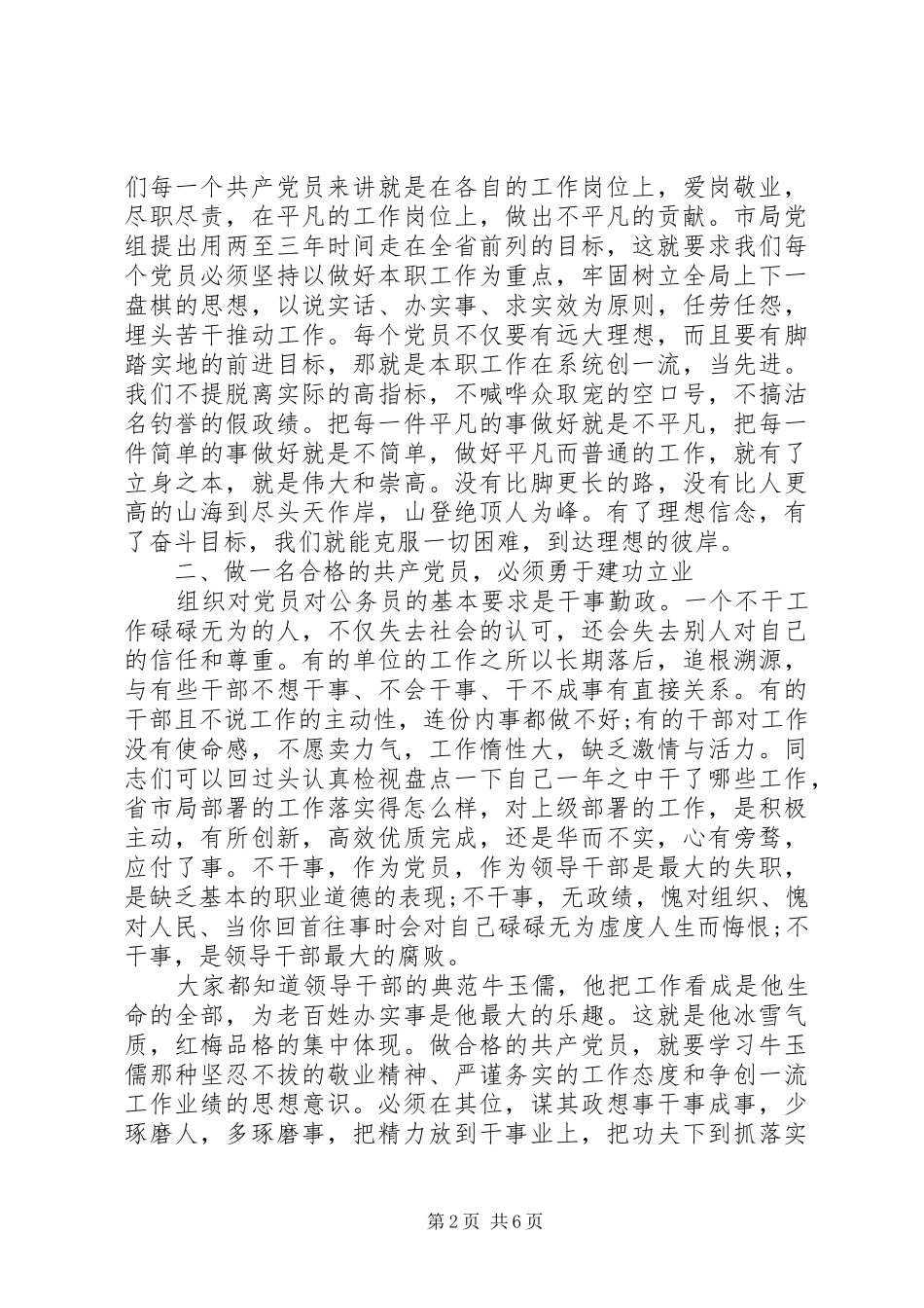 如何做一名合格的共产党员20XX年字心得体会_第2页