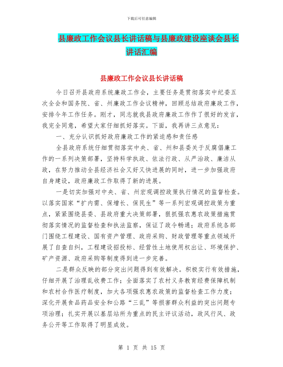县廉政工作会议县长讲话稿与县廉政建设座谈会县长讲话汇编_第1页