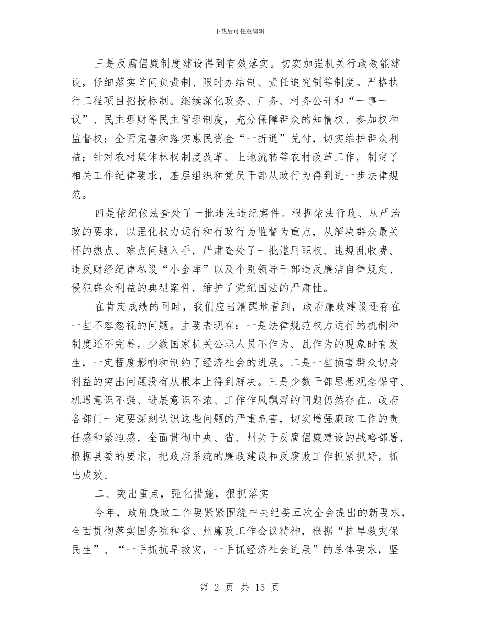 县廉政工作会议县长讲话稿与县廉政建设座谈会县长讲话汇编_第2页
