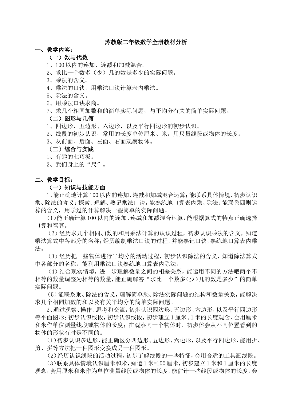 苏教版二年级上册数学全册教材分析[1]_第1页