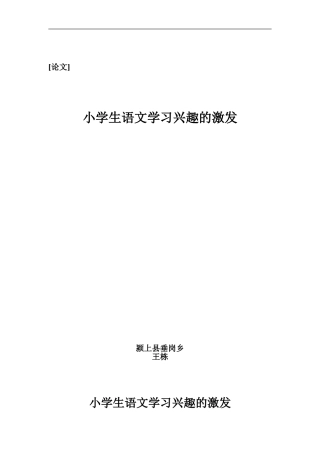 小学生语文学习兴趣的激发