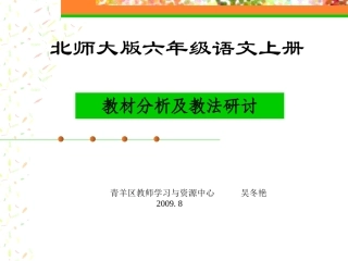 北师大版六年级语文上册教材分析PPT