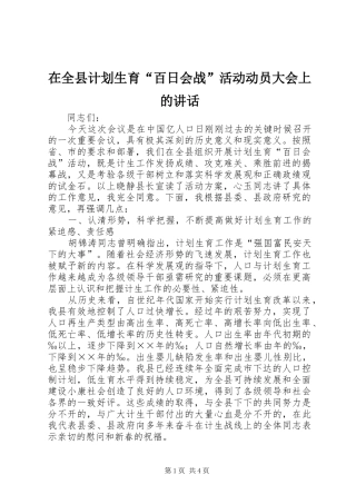 在全县计划生育“百日会战”活动动员大会上的讲话 