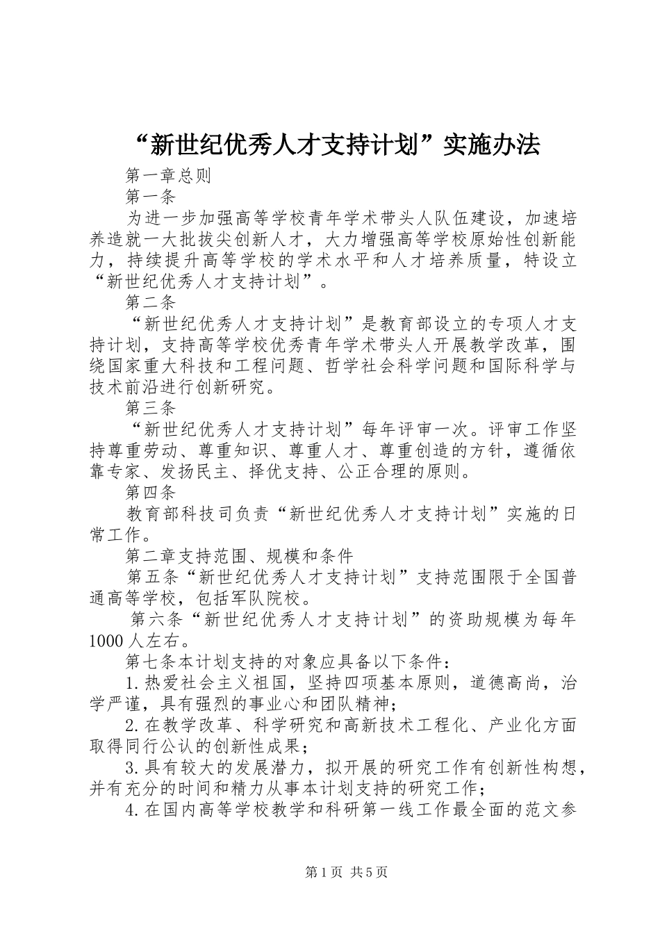 “新世纪优秀人才支持计划”实施办法 _第1页