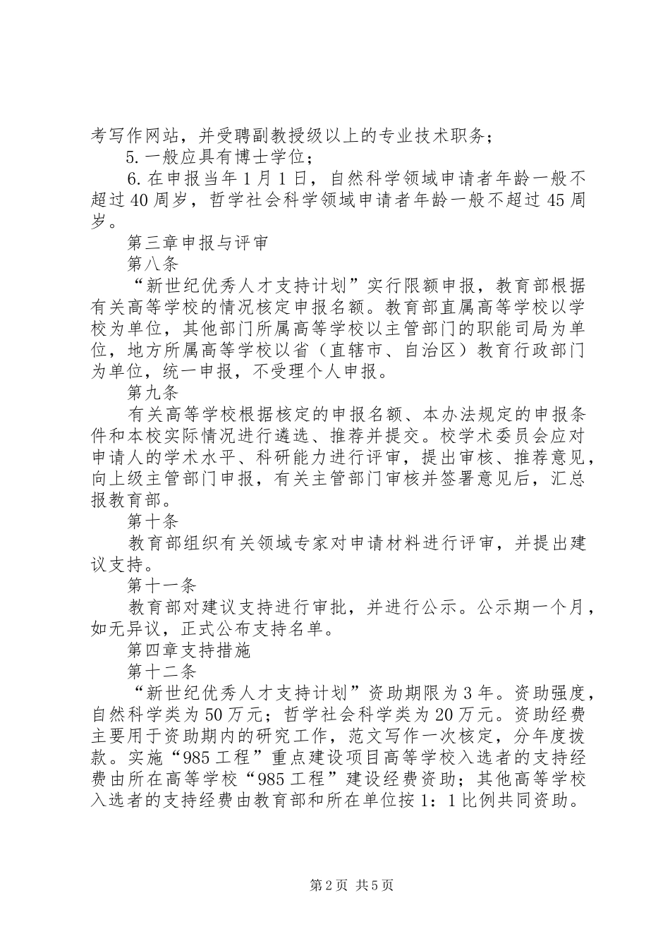 “新世纪优秀人才支持计划”实施办法 _第2页