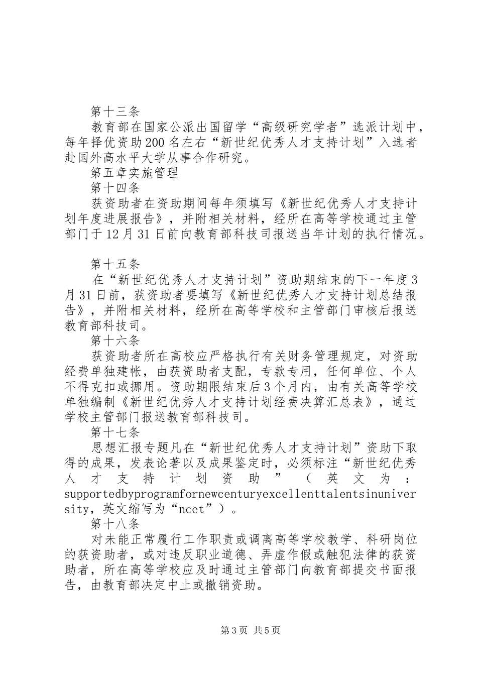 “新世纪优秀人才支持计划”实施办法 _第3页