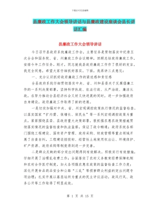 县廉政工作大会领导讲话与县廉政建设座谈会县长讲话汇编