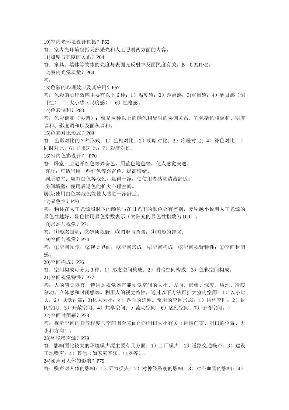 自学考试(人体工程学与室内设计)知识点汇编_第3页