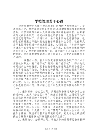 学校管理若干心得