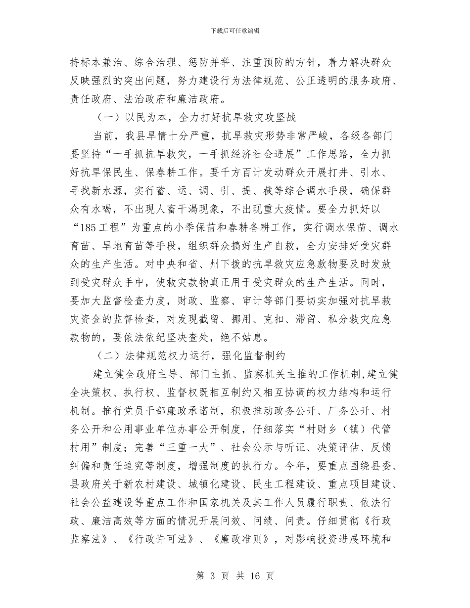 县廉政工作大会领导讲话与县廉政文化建设动员会县长讲话汇编_第3页