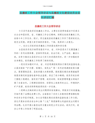 县廉政工作大会领导讲话与县廉政文化建设动员会县长讲话汇编