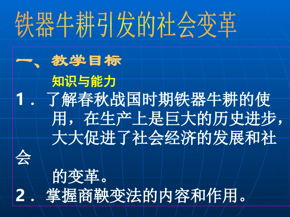 第8课铁器牛耕引发的社会变革讲义_第3页