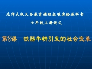 第8课铁器牛耕引发的社会变革讲义