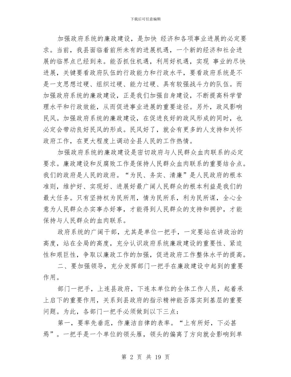 县廉政建设座谈会县长讲话与县廉政文化建设动员会县长讲话汇编_第2页