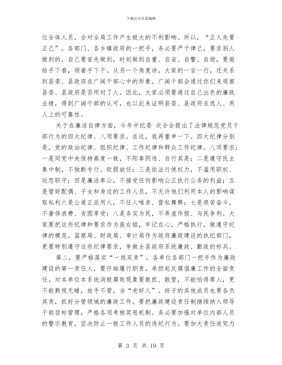 县廉政建设座谈会县长讲话与县廉政文化建设动员会县长讲话汇编_第3页