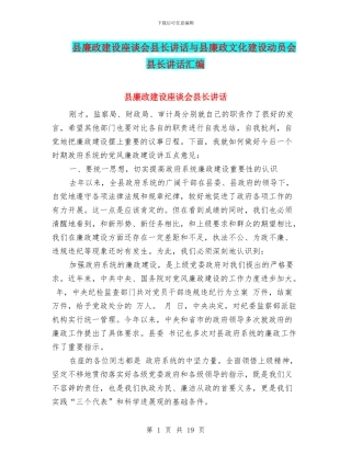 县廉政建设座谈会县长讲话与县廉政文化建设动员会县长讲话汇编