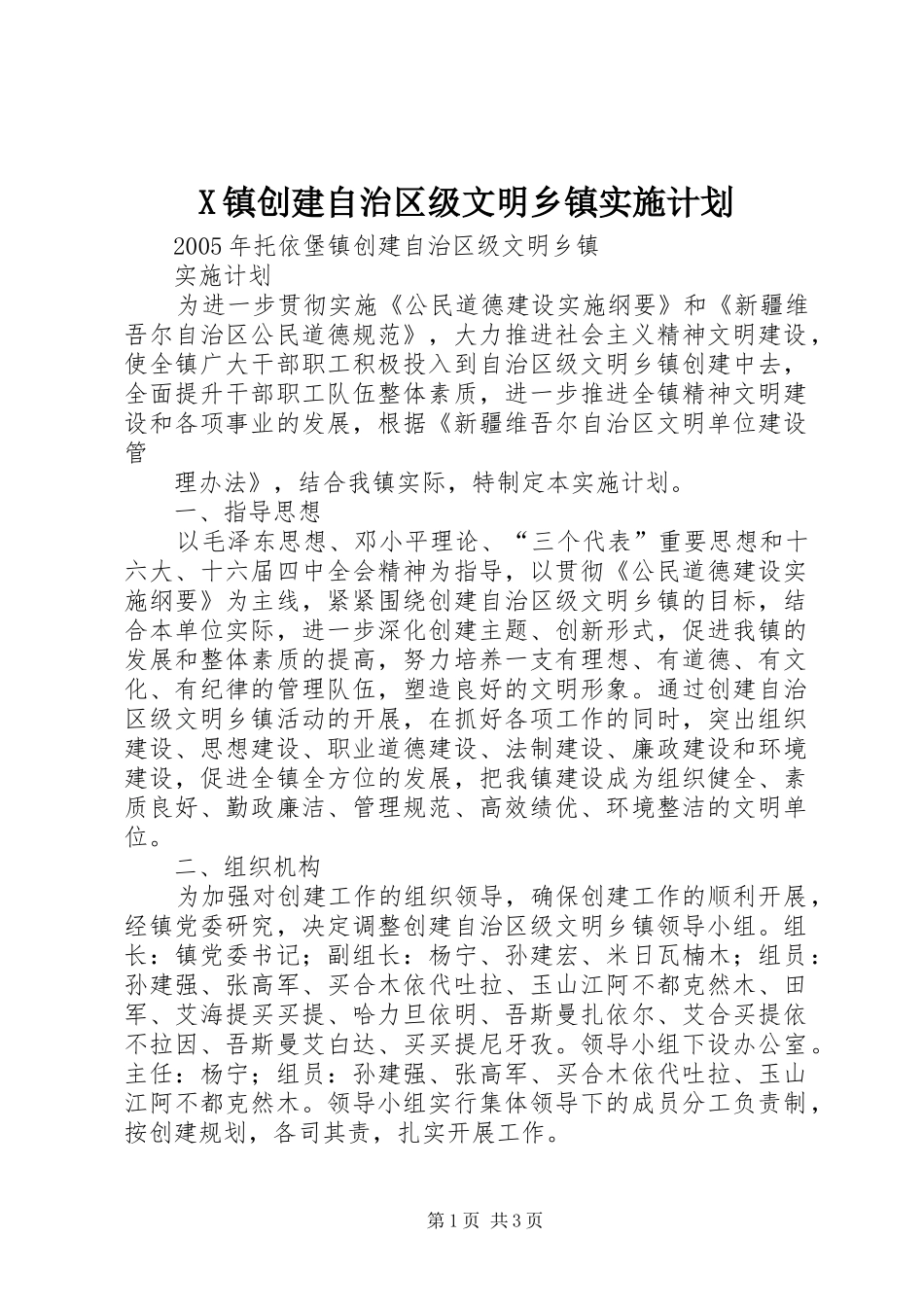 X镇创建自治区级文明乡镇实施计划 _第1页