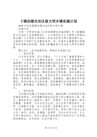 X镇创建自治区级文明乡镇实施计划 
