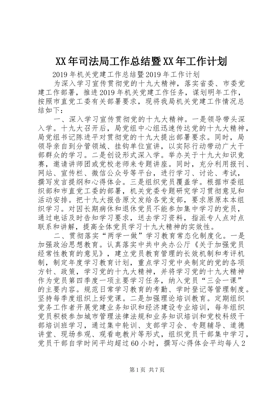 XX年司法局工作总结暨XX年工作计划 _第1页