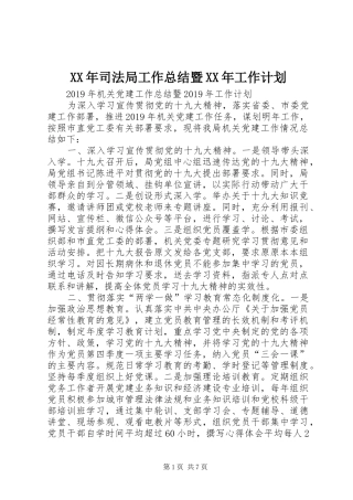 XX年司法局工作总结暨XX年工作计划 