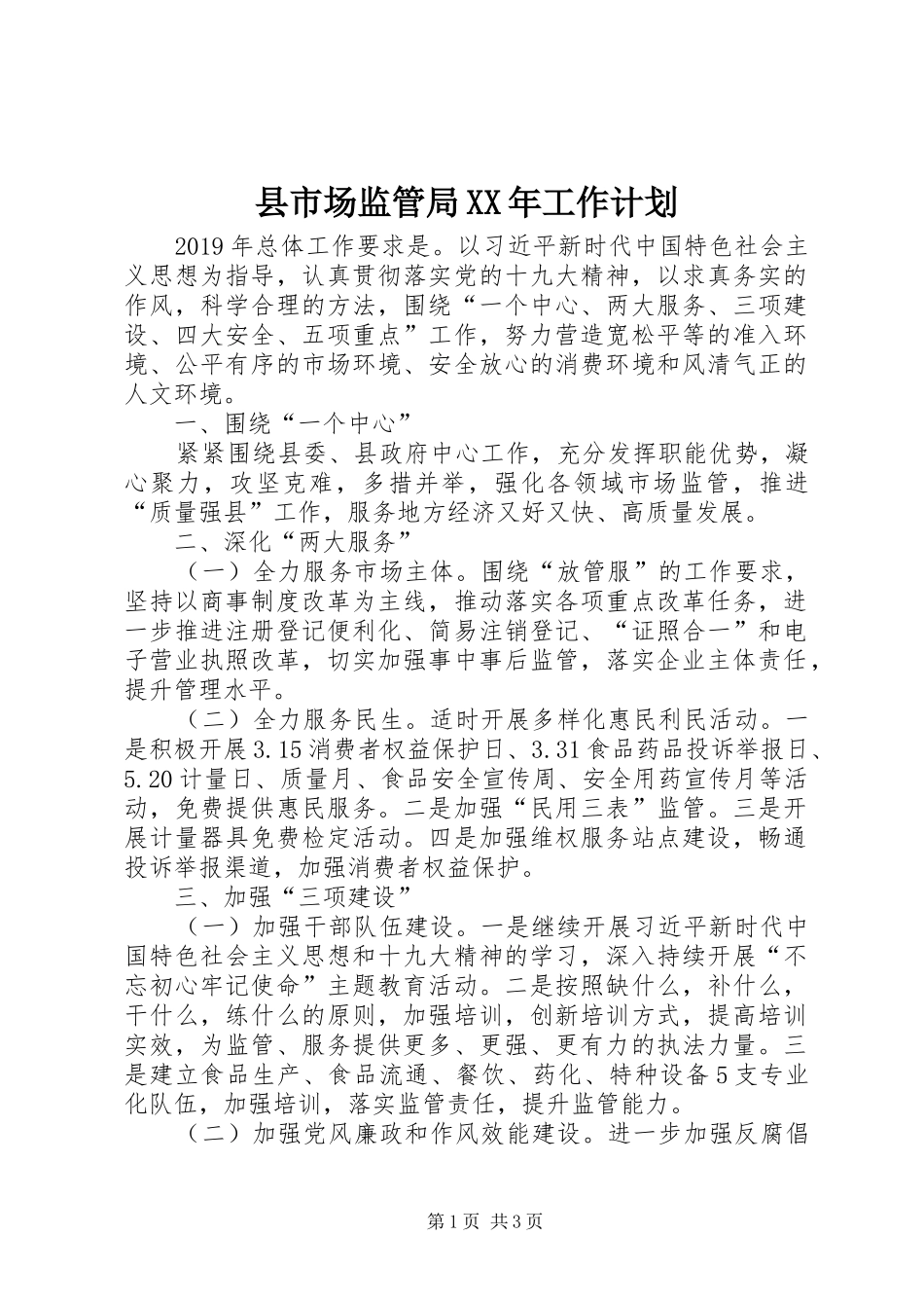 县市场监管局XX年工作计划 _第1页