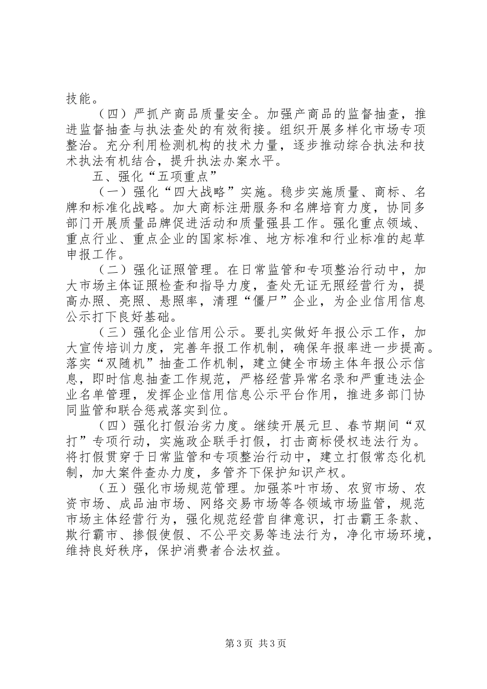县市场监管局XX年工作计划 _第3页