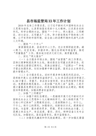 县市场监管局XX年工作计划 