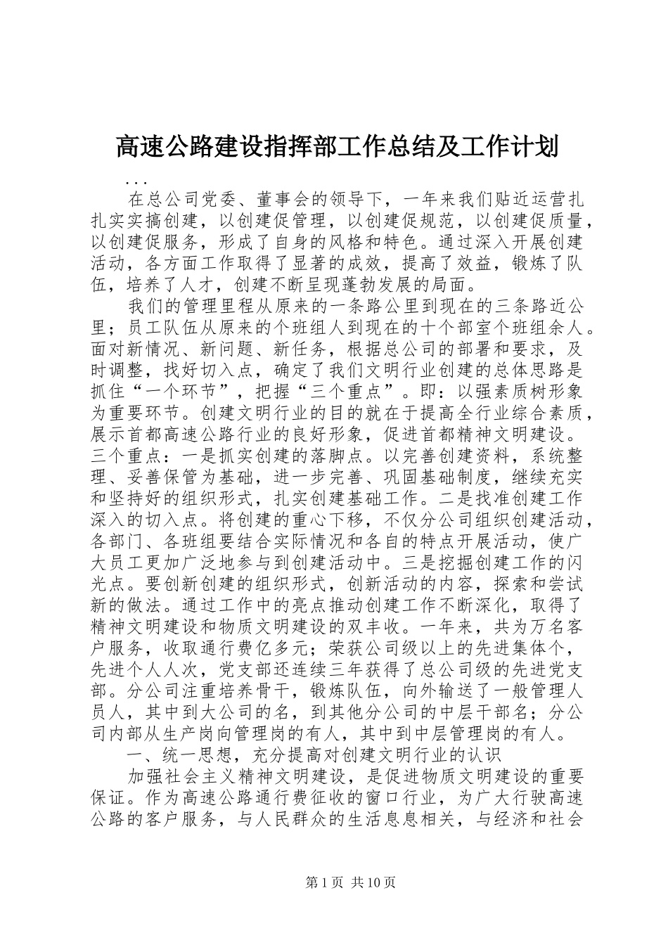 高速公路建设指挥部工作总结及工作计划 _第1页