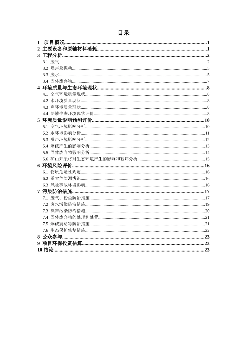 衢山镇潮头门周家岙建筑石料矿区开采工程简本doc-浙江岱_第2页