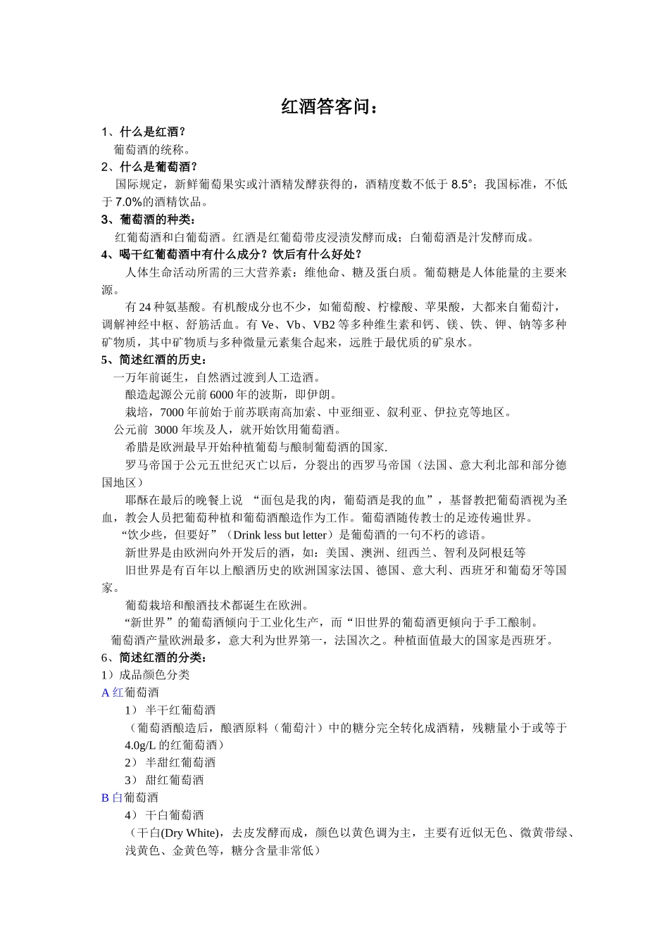 红酒、葡萄酒销售中的基本知识_第1页