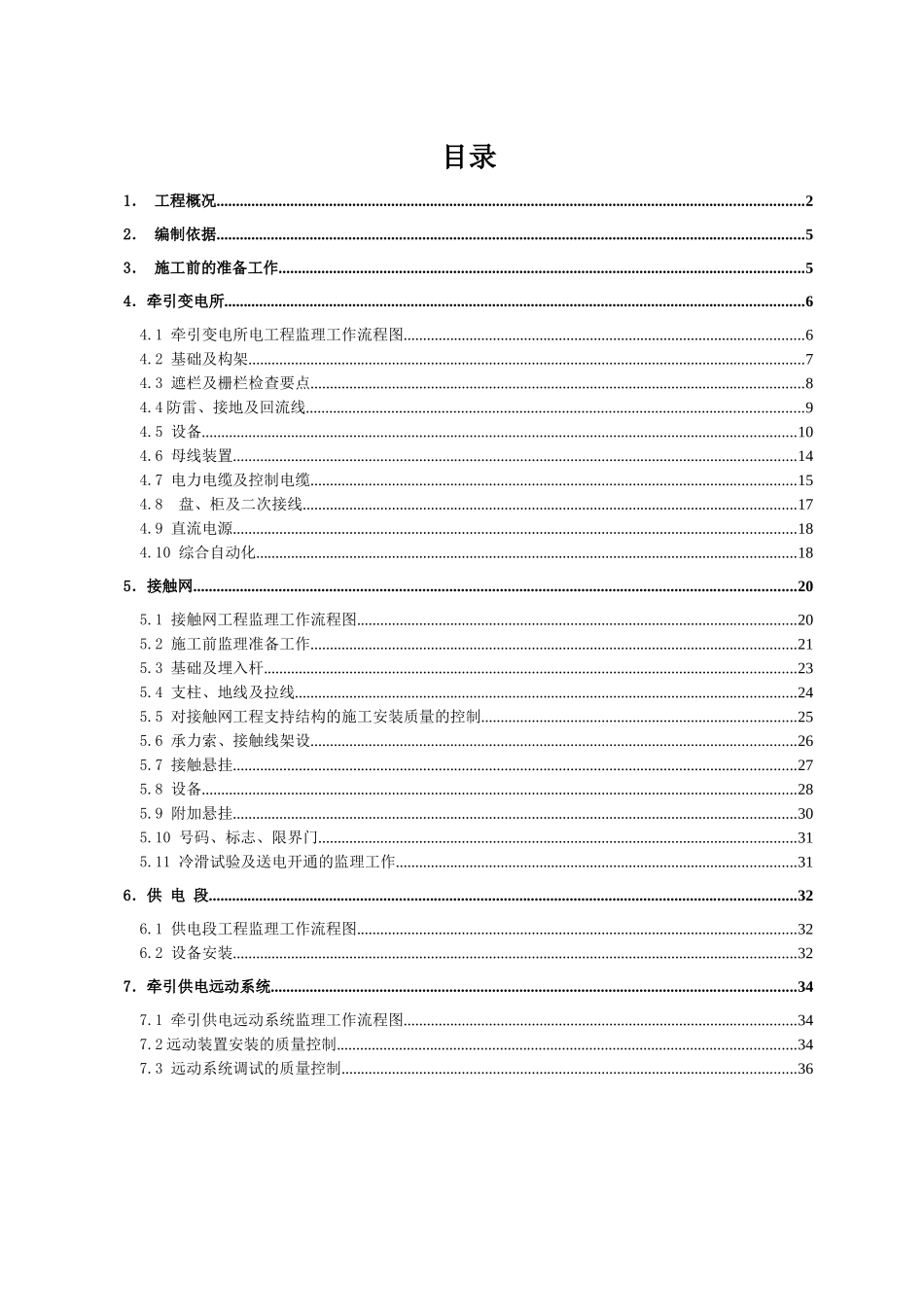 电力牵引供电监理实施细则范本_第1页