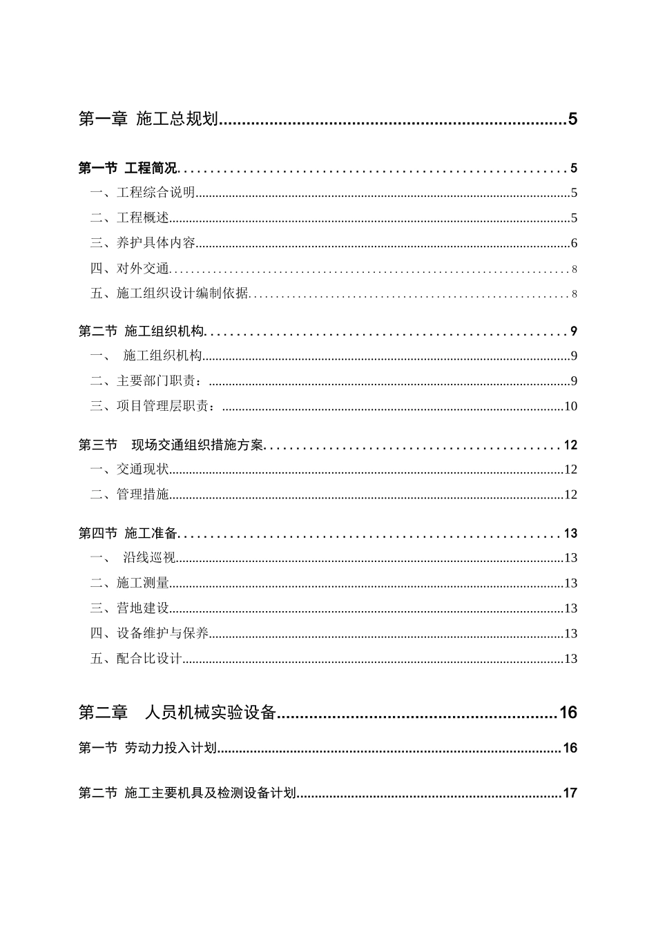 高速公路养护工程施工组织设计_第1页