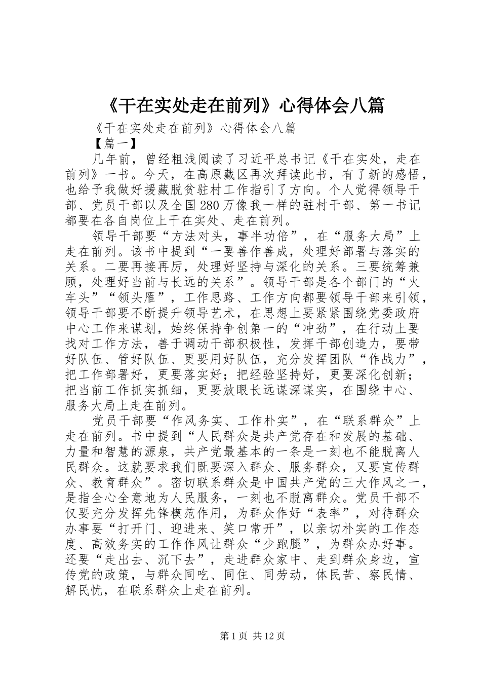 《干在实处走在前列》心得体会八篇_第1页