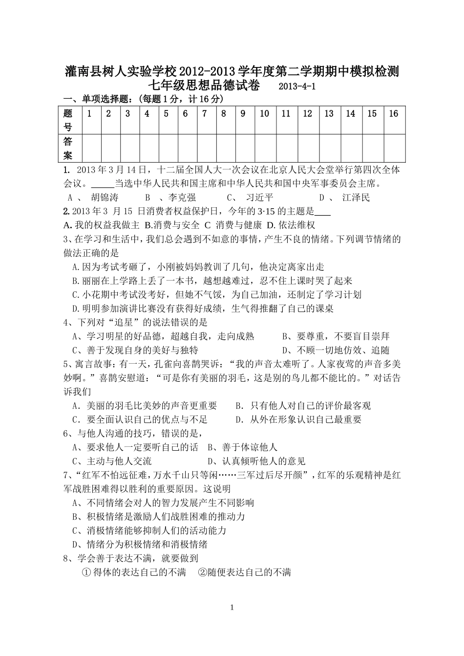 苏人版七年级思想品德第二学期期中检测模拟试卷_第1页