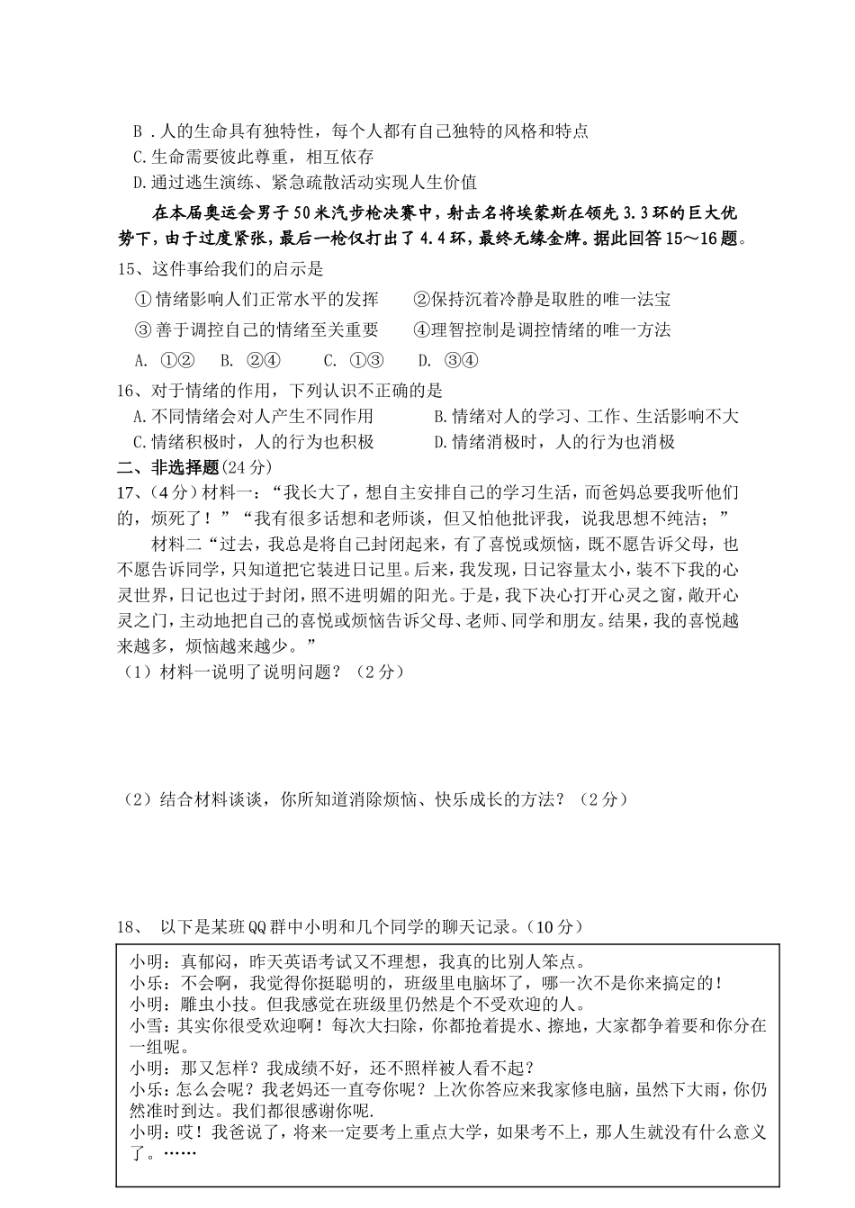 苏人版七年级思想品德第二学期期中检测模拟试卷_第3页
