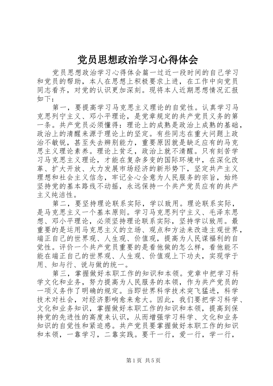 党员思想政治学习心得体会_第1页