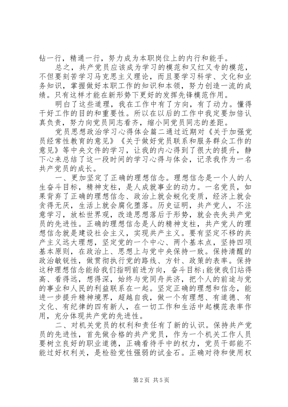 党员思想政治学习心得体会_第2页