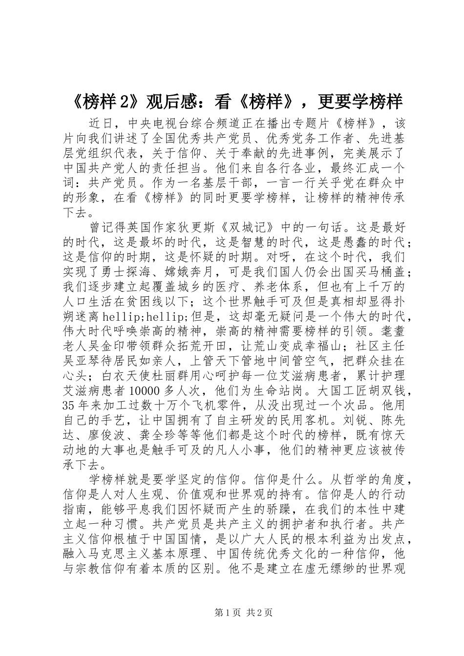 《榜样2》观后感：看《榜样》，更要学榜样_第1页