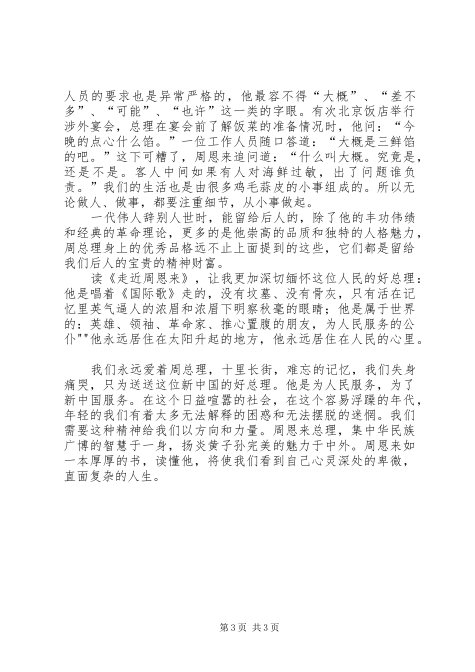 学习心得——读《走近周恩来》有感_第3页