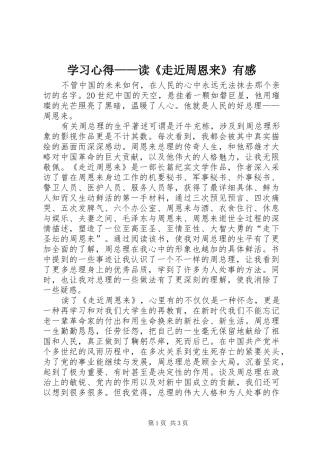 学习心得——读《走近周恩来》有感