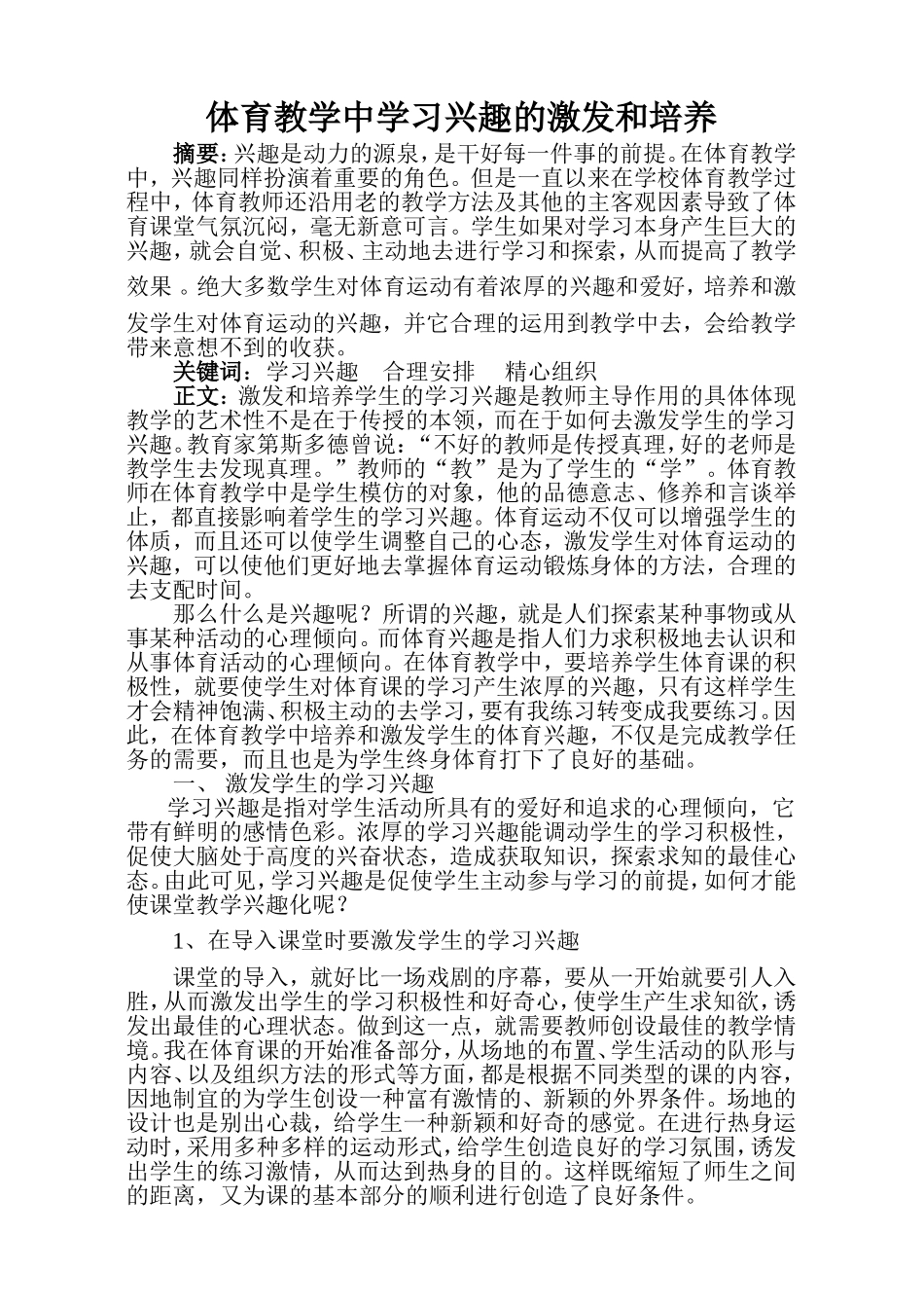 谈在体育教学中培养和激发学生的学习兴趣_第1页