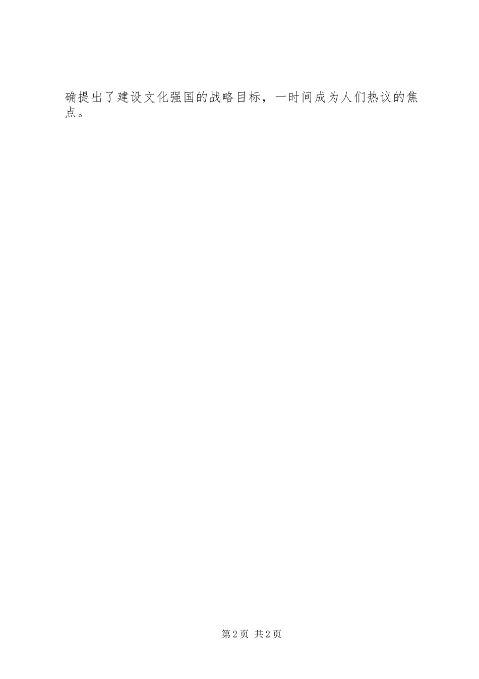 学习《深化文化体制改革推动社会主义文化大发展大繁荣若干重大问题决定》心得体会_第2页