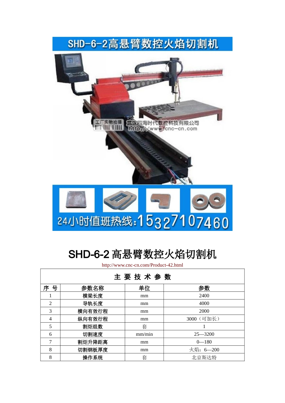 高悬臂数控火焰切割机SHD-6-2型技术参数_第1页