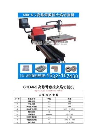 高悬臂数控火焰切割机SHD-6-2型技术参数